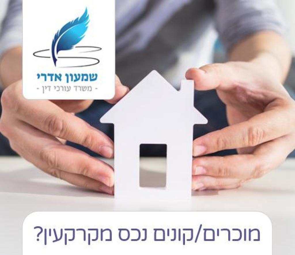 עורך דין שמעון אדרי עורך דין שמעון אדרי