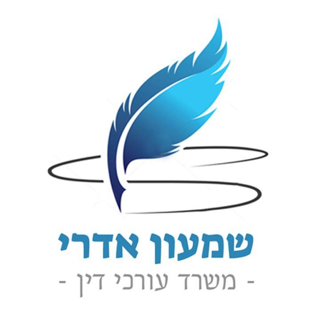 עורך דין שמעון אדרי עורך דין שמעון אדרי