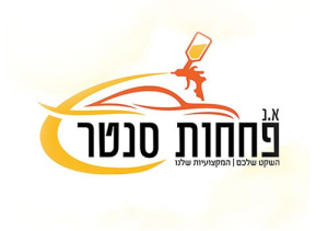 א.נ. פחחות סנטר בע"מ