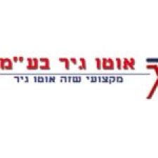 אוטו גיר בע"מ