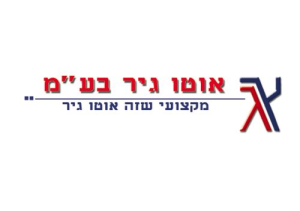 אוטו גיר בע"מ