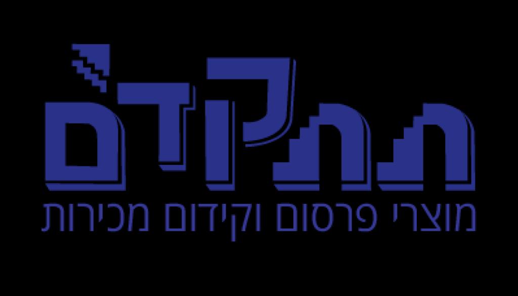 תתקדם מוצרי פרסום וקד"מ תתקדם מוצרי פרסום וקד"מ