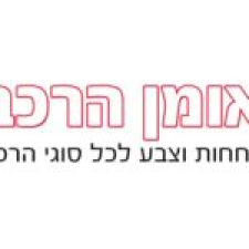אומן הרכב