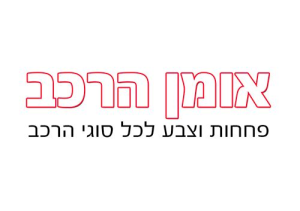 אומן הרכב