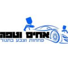 אחים וטפה