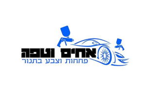 אחים וטפה