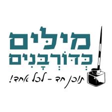 מילים כדורבנים