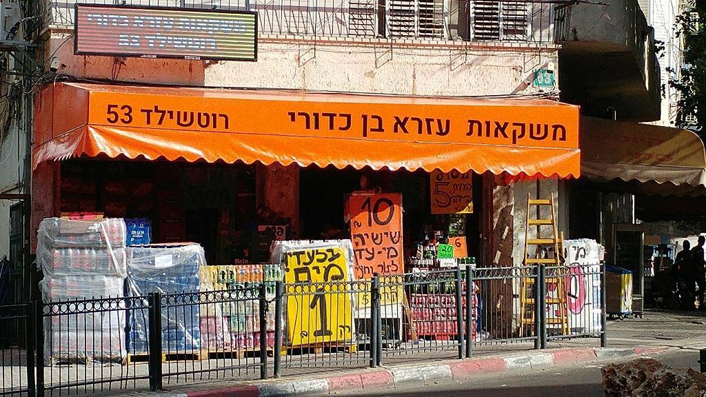 משקאות עזרא בן כדורי משקאות עזרא בן כדורי