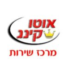 אוטו קינג ד.א בע"מ-מרכז שרות