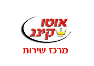 אוטו קינג ד.א בע"מ-מרכז שרות