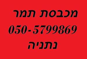 מכבסת תמר