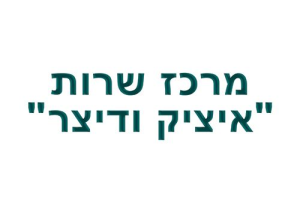 איציק ודיצר-מוסך