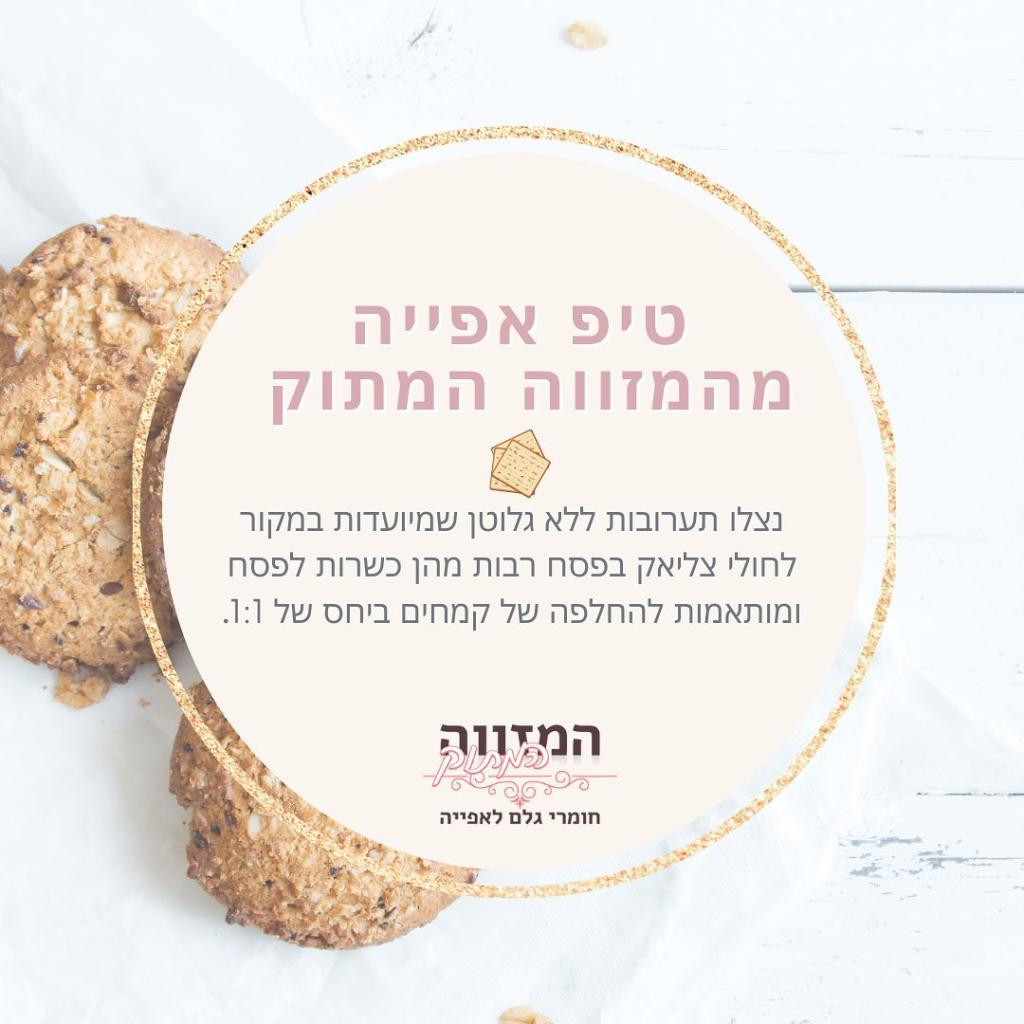 המזווה המתוק המזווה המתוק