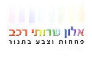 אלון שרותי רכב