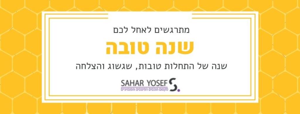 סהר יוסף תכנון פיננסי סהר יוסף תכנון פיננסי