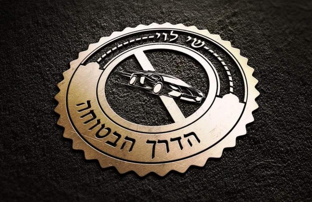 שי לוי הדרך הבטוחה שי לוי הדרך הבטוחה