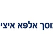 אלפא איציק-מוסך