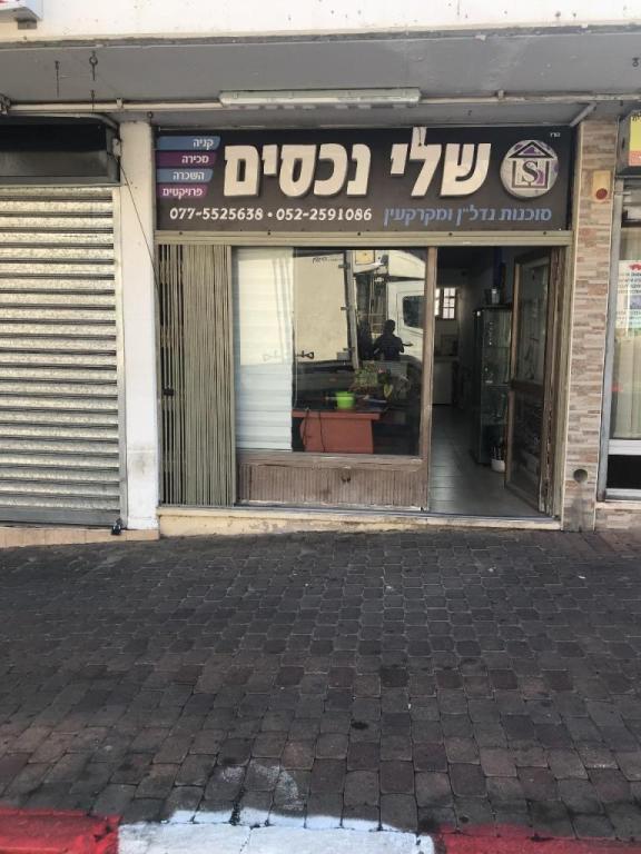 שלי נכסים שלי נכסים