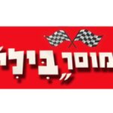 בילי בע"מ-מוסך